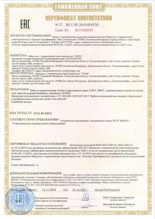 Сертификат на кабель СНКТ, ВНКТ и секции StopMoroz