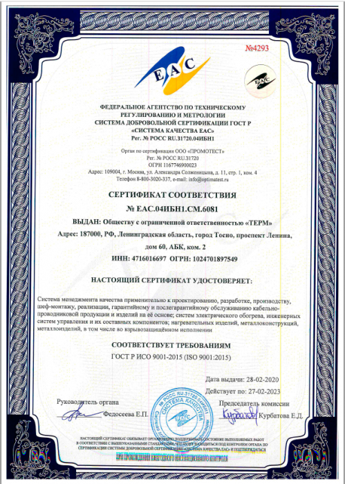 СЕРТИФИКАТ СООТВЕТСТВИЯ ISO 9001:2015