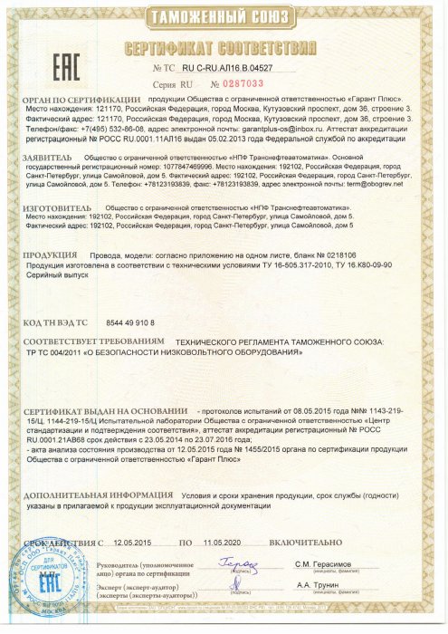 Сертификат на провод ПРКА и РКГМ